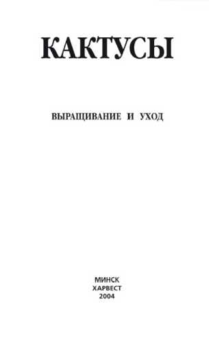 Кактусы. Выращивание и уход