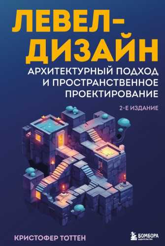 Левел-дизайн