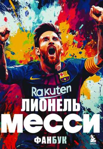 Лионель Месси. Фанбук
