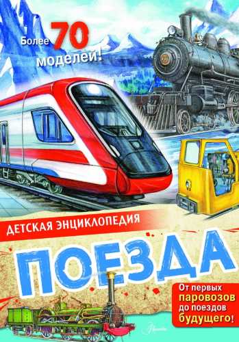 Поезда. Детская энциклопедия