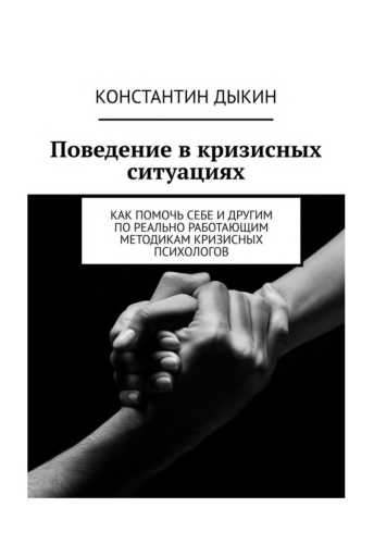 Поведение в кризисных ситуациях