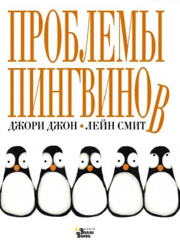 Проблемы пингвинов