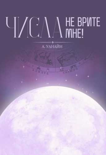 Числа, не врите мне!