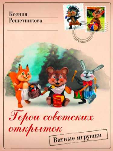 Герои советских открыток