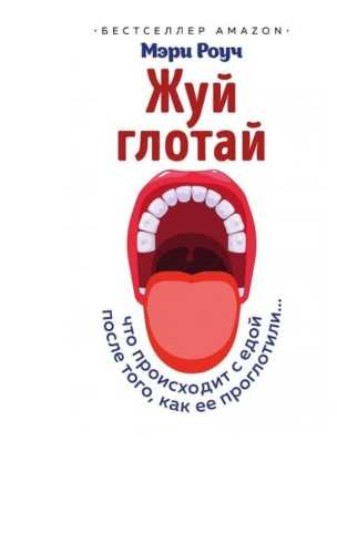 Жуй, глотай