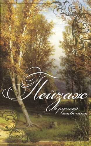 Пейзаж в русской живописи