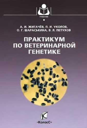 Практикум по ветеринарной генетике
