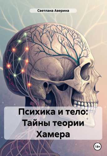 Психика и тело. Тайны теории Хамера