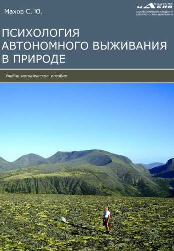Психология автономного выживания