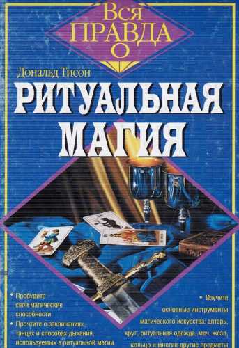 Ритуальная магия