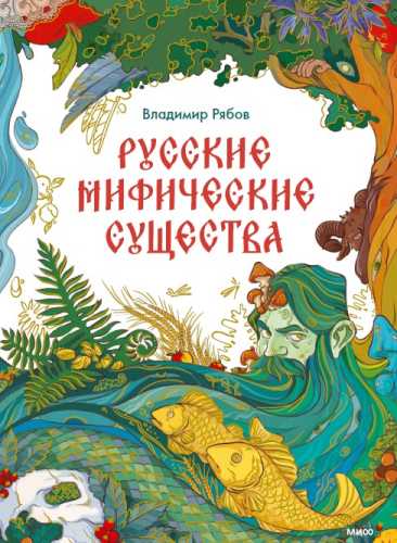 Русские мифические существа