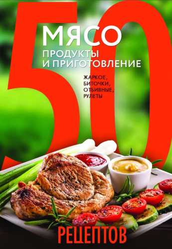 50 рецептов. Мясо