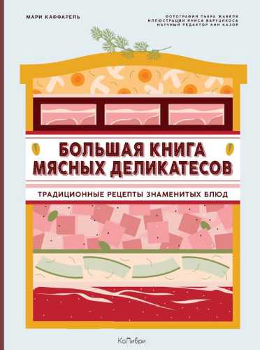 Большая книга мясных деликатесов