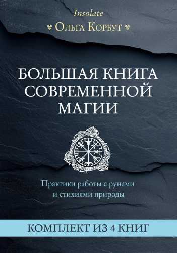 Большая книга современной магии