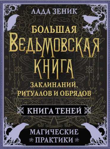 Лада Зеник. Большая ведьмовская книга заклинаний, ритуалов и обрядов