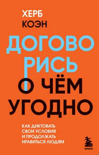 Договорись о чем угодно