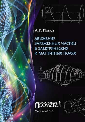 Движение заряженных частиц в электрических и магнитных полях