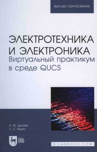 Электротехника и электроника. Виртуальный практикум в среде QUCS