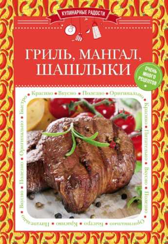 Гриль, мангал, шашлыки