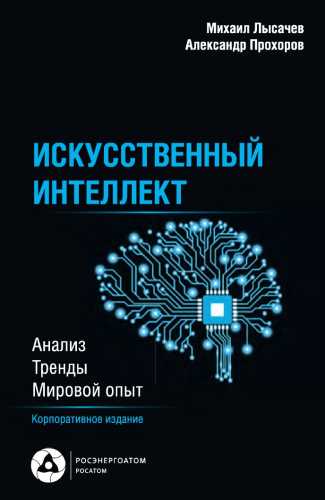 Искусственный интеллект. Анализ, тренды, мировой опыт