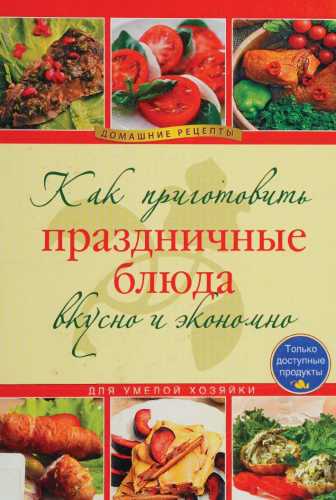 Как приготовить праздничные блюда вкусно и экономно