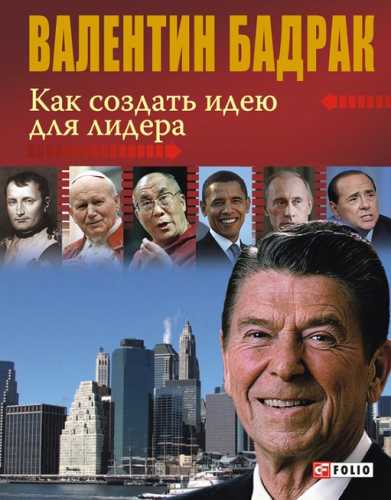 Как создать идею для лидера