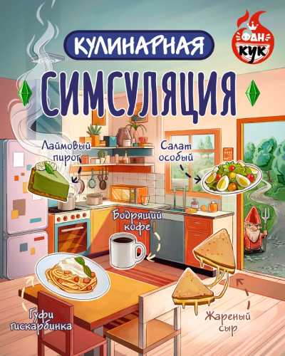 Кулинарная Симсуляция