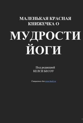 Маленькая красная книжечка о мудрости йоги