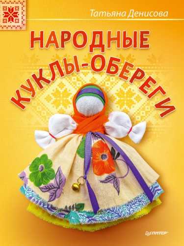 Народные куклы-обереги