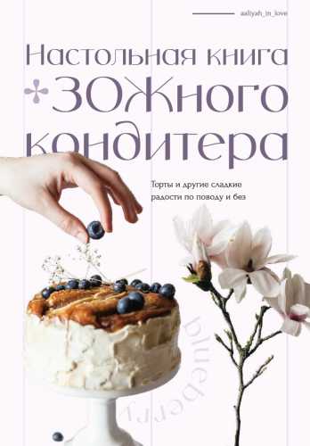 Настольная книга зожного кондитера