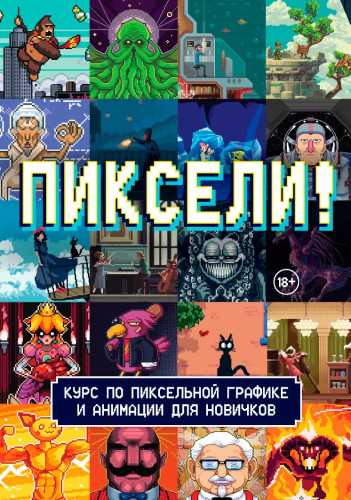 Пиксели!