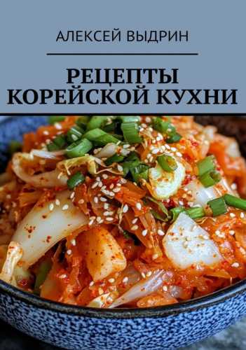 Рецепты корейской кухни