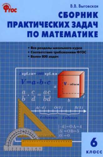 Сборник практических задач по математике