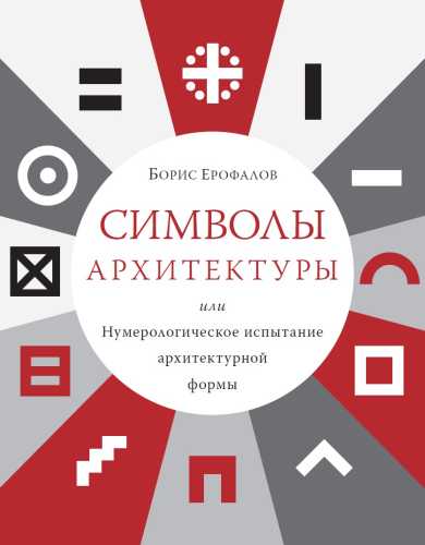 Символы архитектуры, или нумерологическое испытание архитектурной формы