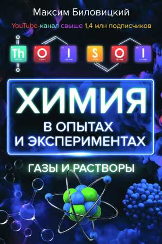 Химия в опытах и экспериментах: газы и растворы