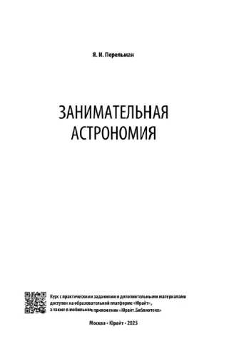 Я.И. Перельман. Занимательная астрономия