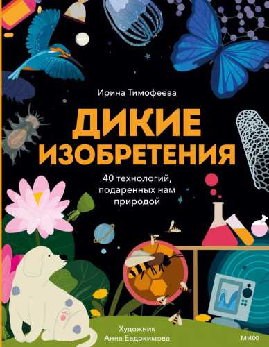 Дикие изобретения. 40 технологий, подаренных нам природой