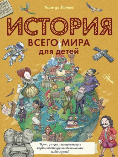 История всего мира для детей