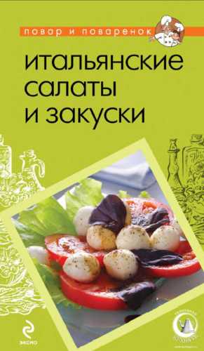 Итальянские салаты и закуски