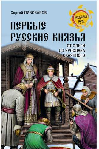 Первые русские князья