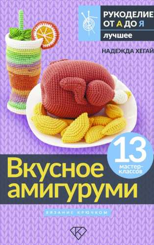 Вкусное амигуруми