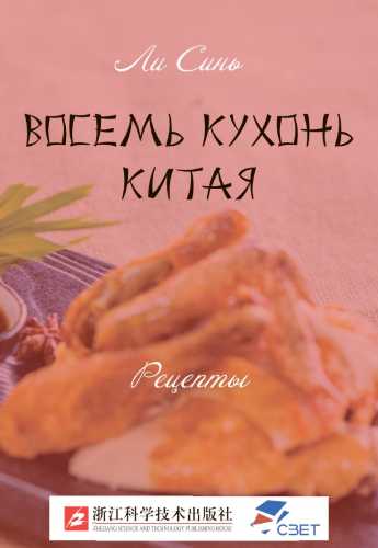 Восемь кухонь Китая