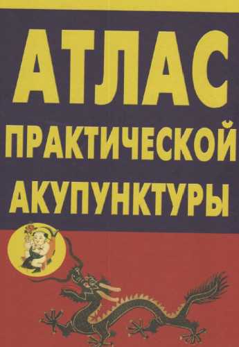 А.Б. Миконенко. Атлас практической акупунктуры