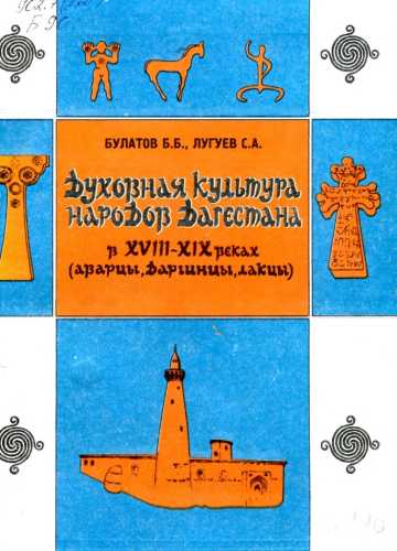 Духовная культура народов Дагестана в XVIII - XIX вв.