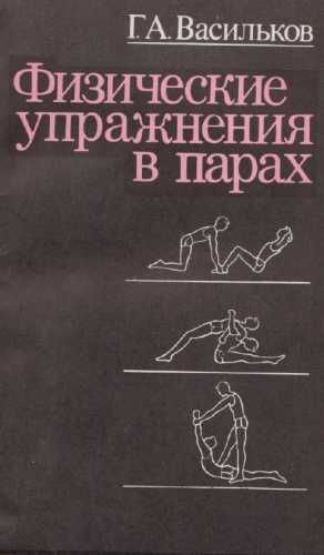 Г.А. Васильков. Физические упражнения в парах