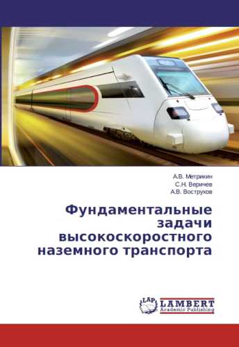 Фундаментальные задачи высокоскоростного наземного транспорта