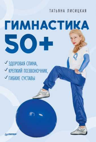 Гимнастика 50+