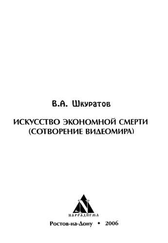 В.А. Шкуратов. Искусство экономной смерти