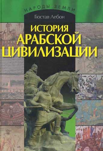 История арабской цивилизации