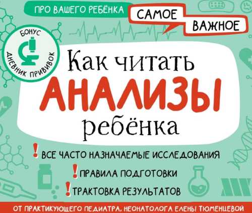 Как читать анализы ребенка